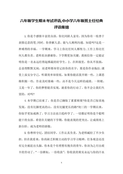 六年级学生期末考试评语,中小学六年级班主任经典评语集锦