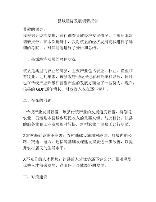 县域经济发展调研报告