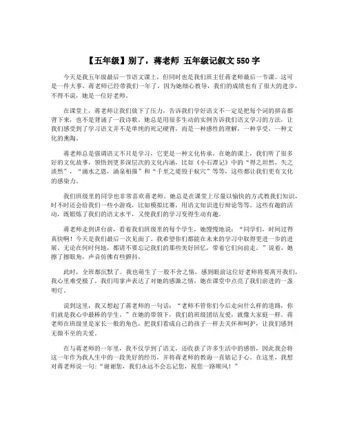 【五年级】别了,蒋老师 五年级记叙文550字