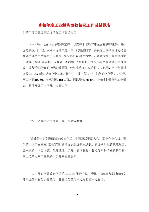 乡镇年度工业经济运行情况工作总结报告