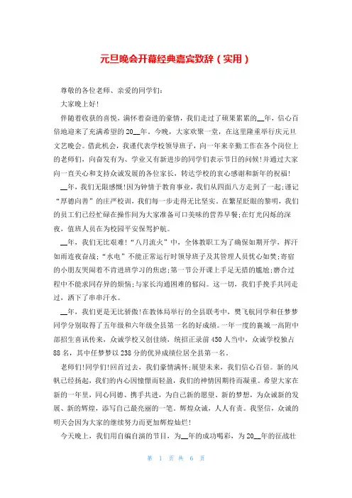 元旦晚会开幕经典嘉宾致辞(实用)