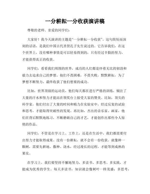 一分耕耘一分收获演讲稿