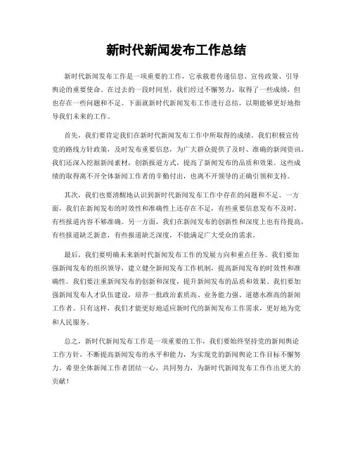 新时代新闻发布工作总结