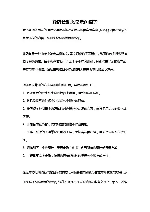 数码管动态显示的原理