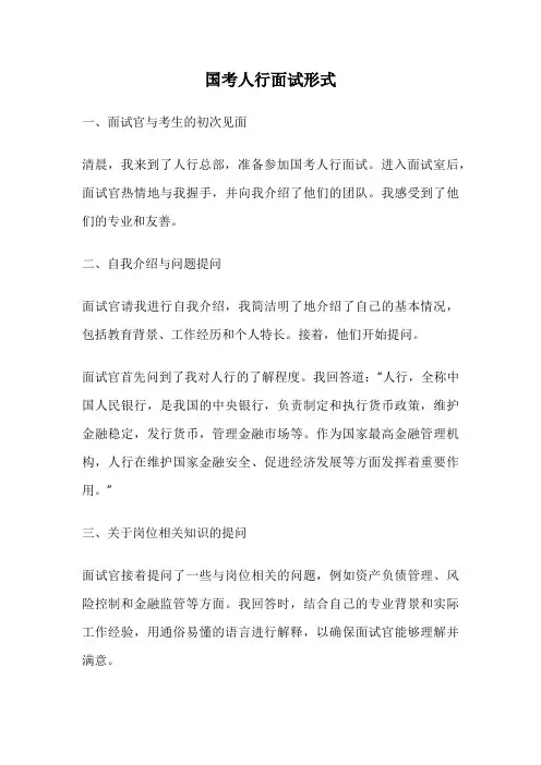 国考人行面试形式