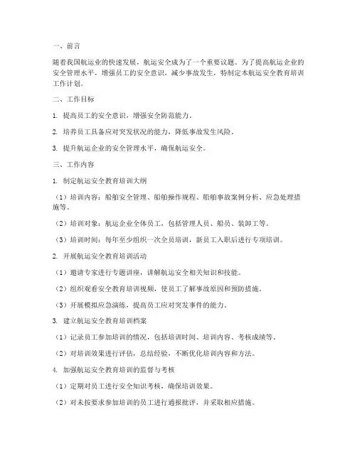 航运安全教育培训工作计划
