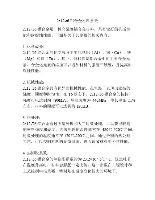 2a12-t6铝合金材料参数