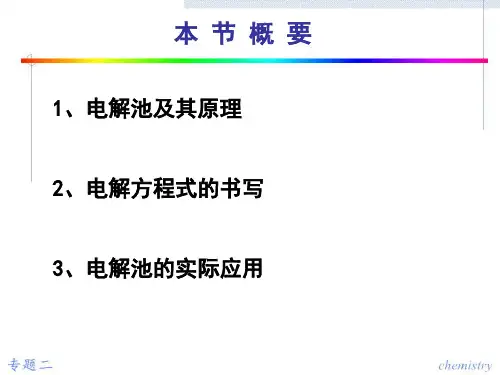 电解池课件优质课公开课