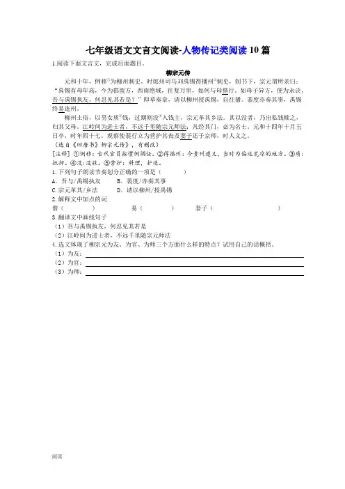部编版七年级语文-文言文阅读--人物传记类阅读10篇(含答案)