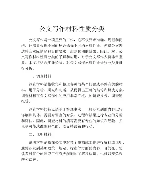 公文写作材料性质分类