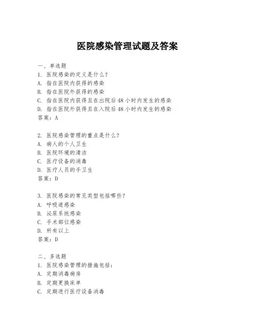 医院感染管理试题及答案