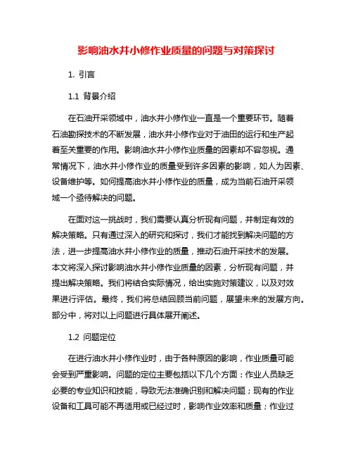 影响油水井小修作业质量的问题与对策探讨