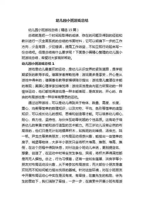 幼儿园小班游戏总结（精选15篇）