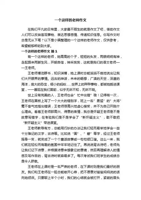 一个这样的老师作文（通用30篇）