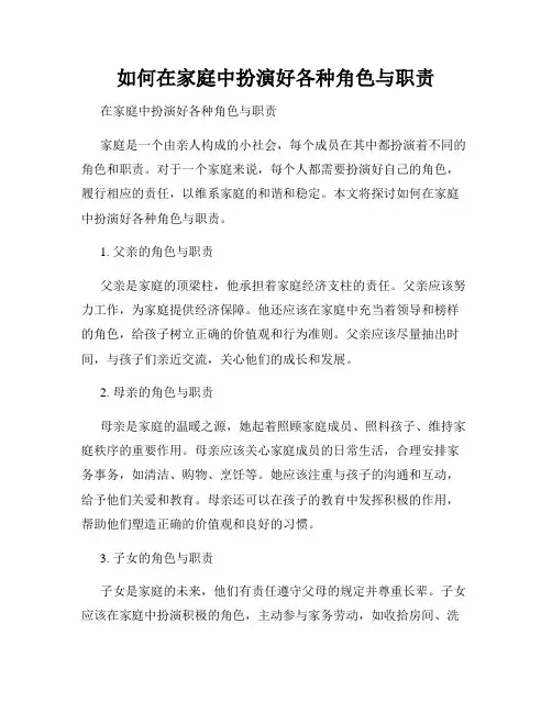 如何在家庭中扮演好各种角色与职责