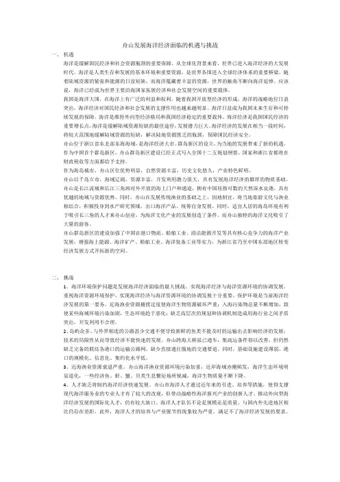 舟山发展海洋经济面临的机遇与挑战