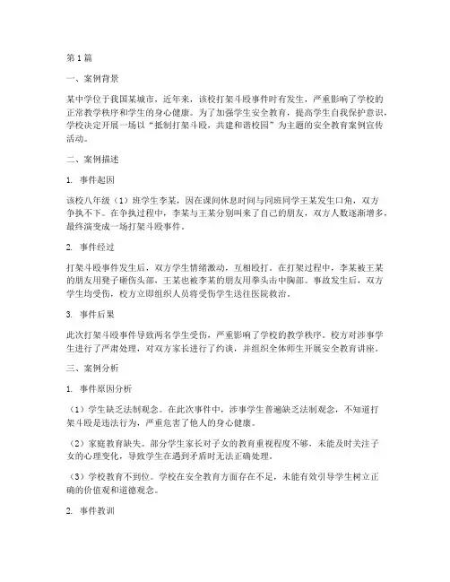 打架斗殴安全教育案例(3篇)