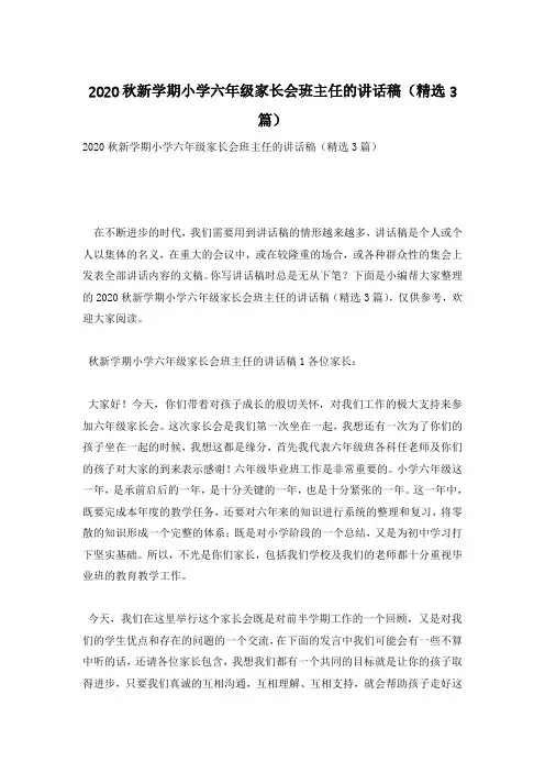 2020秋新学期小学六年级家长会班主任的讲话稿(精选3篇)