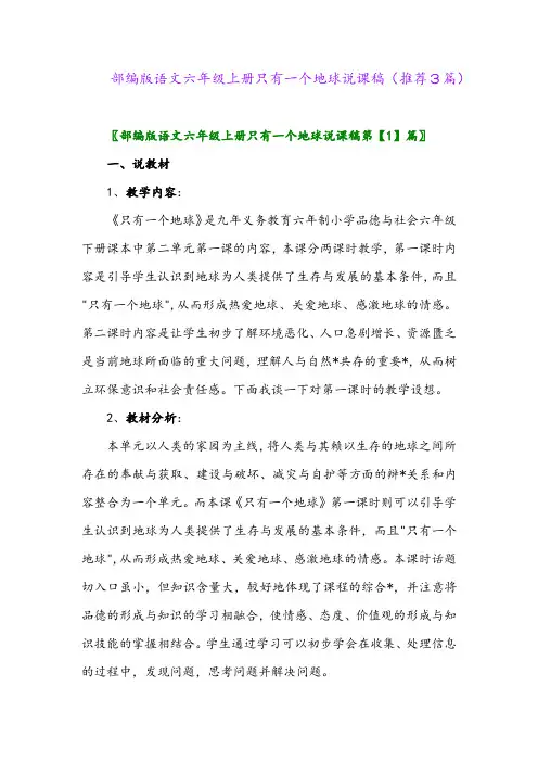 2023年部编版语文六年级上册只有一个地球说课稿(推荐3篇)