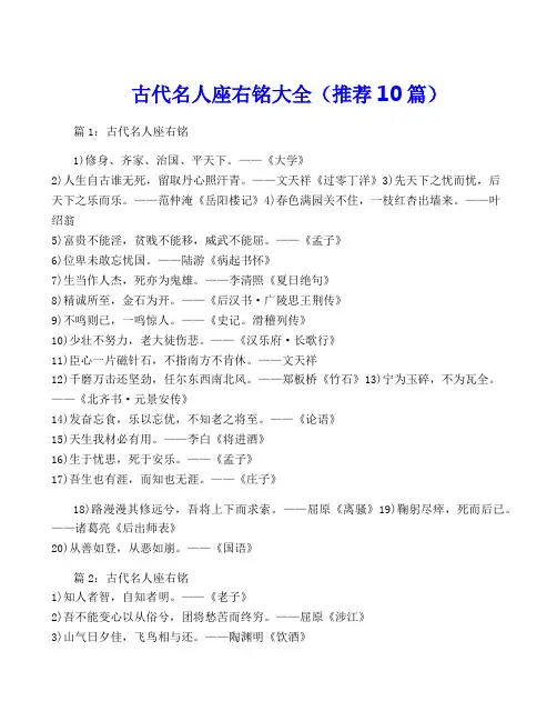 古代名人座右铭大全(推荐10篇)