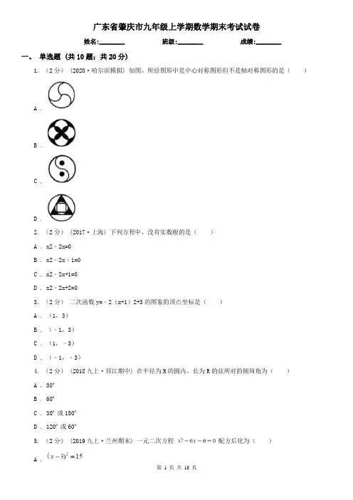 广东省肇庆市九年级上学期数学期末考试试卷