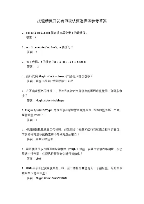 按键精灵四级认证选择题题库