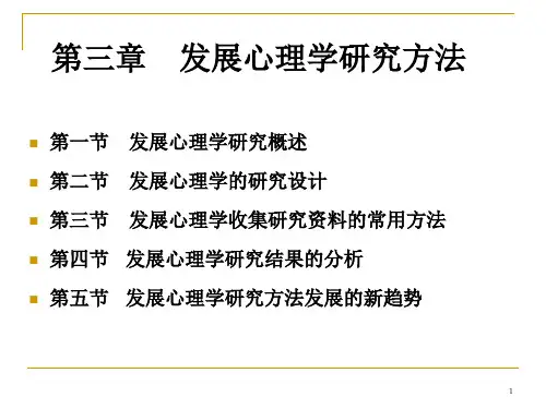 发展心理学研究方法.pptx