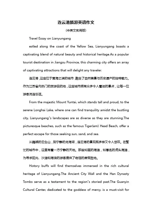 连云港旅游英语作文