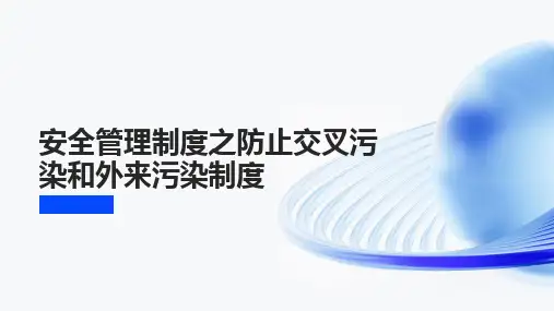 安全管理制度之防止交叉污染和外来污染制度