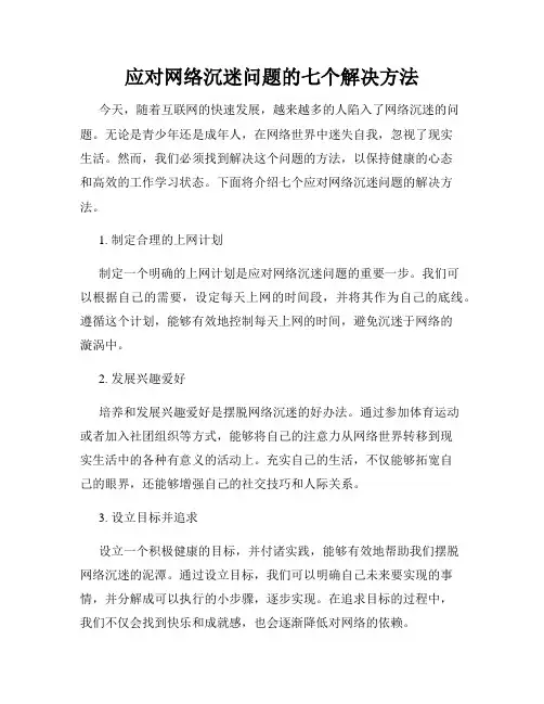 应对网络沉迷问题的七个解决方法