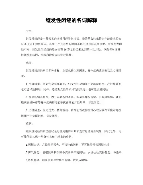 继发性闭经的名词解释