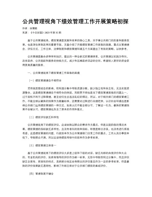 公共管理视角下绩效管理工作开展策略初探