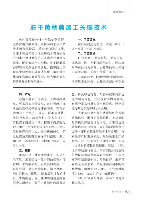 冻干黄秋葵加工关键技术