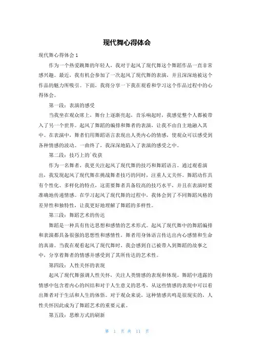现代舞心得体会