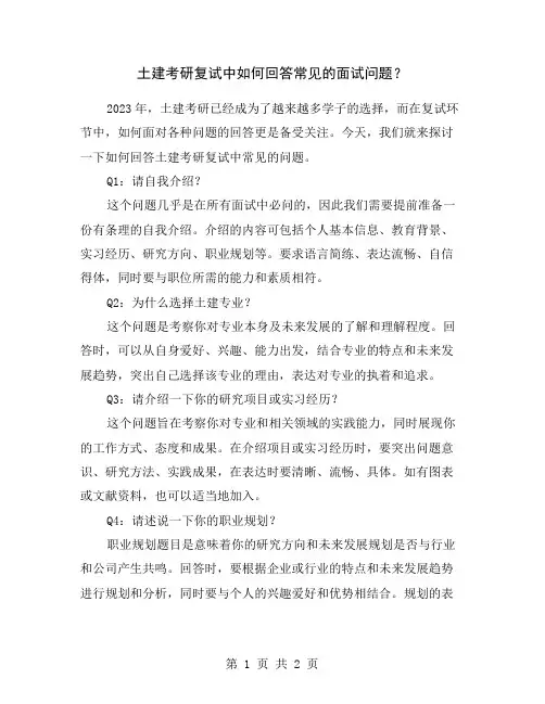 土建考研复试中如何回答常见的面试问题？