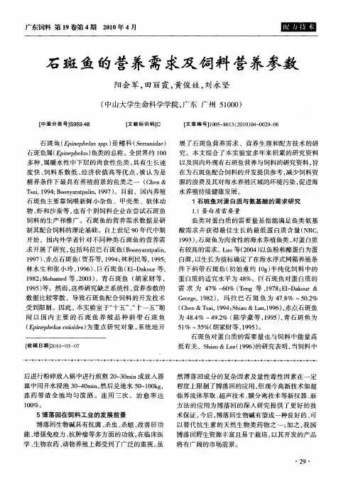 石斑鱼的营养需求及饲料营养参数