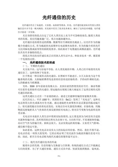 光纤通信技术的发展史及其现状