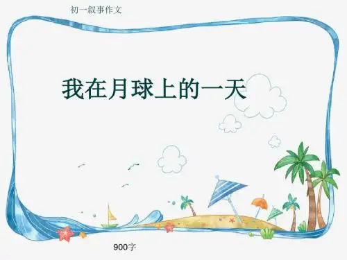 初一叙事作文《我在月球上的一天》900字(共13页PPT)