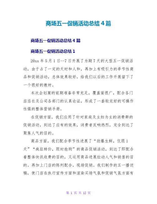 商场五一促销活动总结4篇
