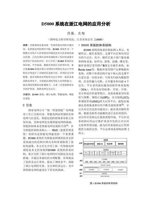 d5000系统在浙江电网的应用分析
