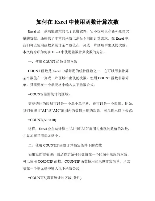 如何在Excel中使用函数计算次数