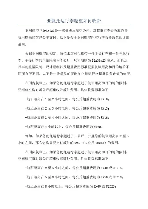 亚航托运行李超重如何收费