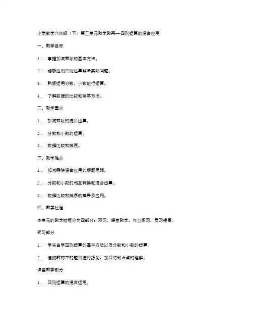 小学数学六年级第二单元教学教案——四则运算的混合应用