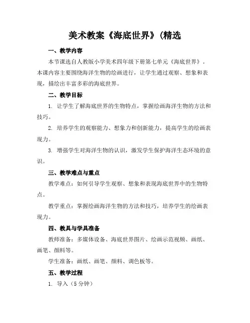 美术教案《海底世界》(精选
