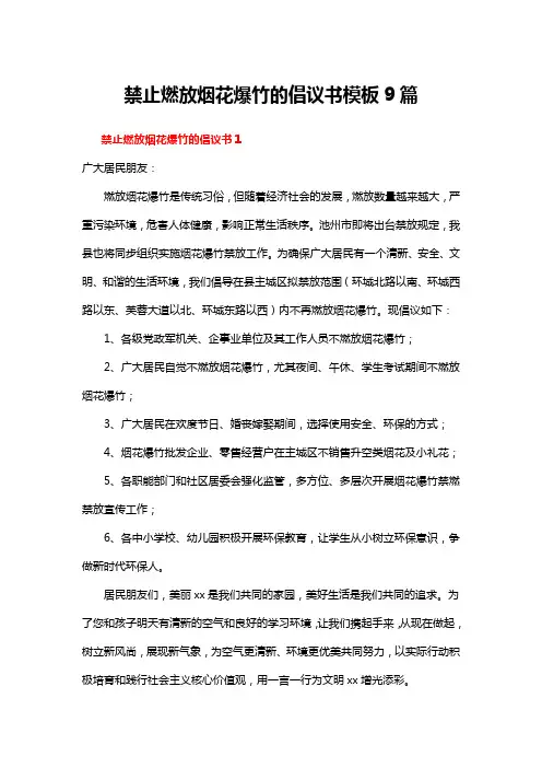 禁止燃放烟花爆竹的倡议书模板9篇