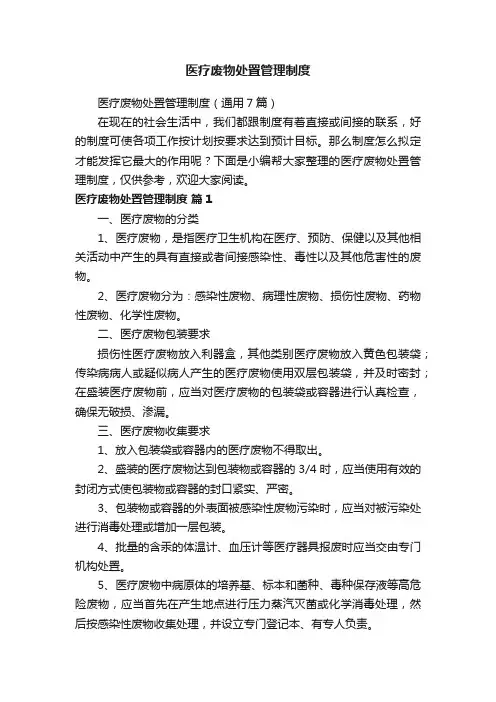 医疗废物处置管理制度