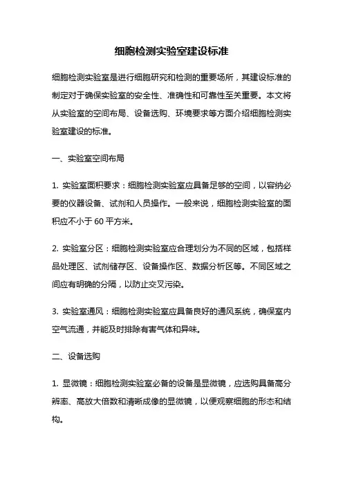 细胞检测实验室建设标准