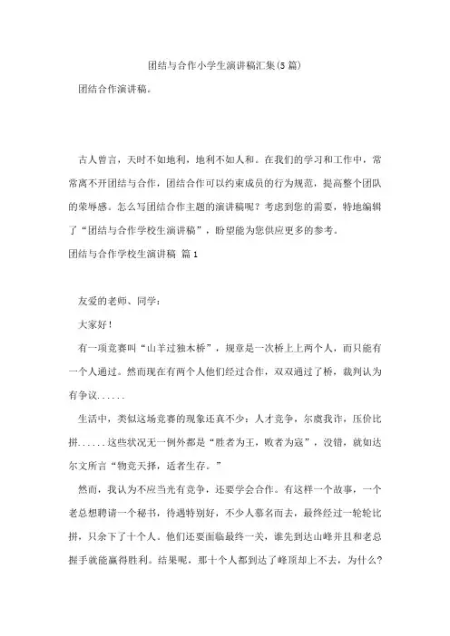 团结与合作小学生演讲稿汇集(5篇)