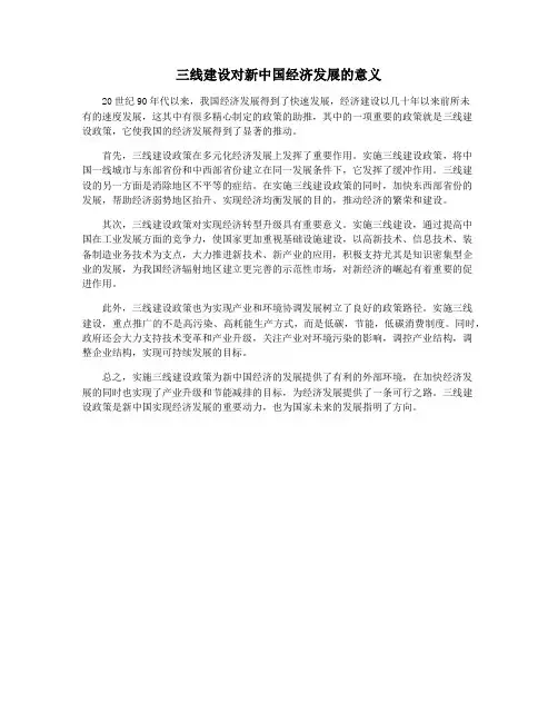 三线建设对新中国经济发展的意义