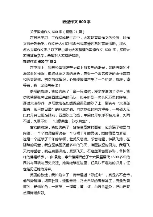 关于敦煌作文600字（精选21篇）